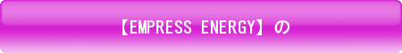 EMPRESS-ENERGY動くボタン
